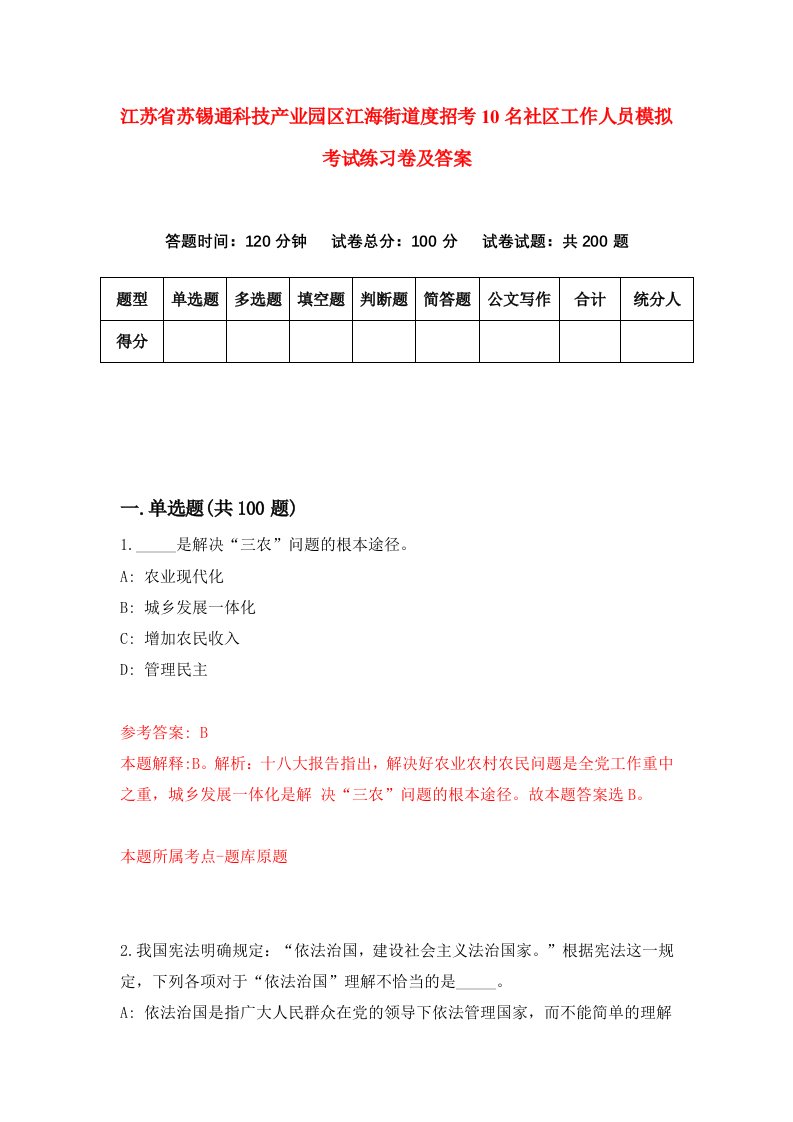 江苏省苏锡通科技产业园区江海街道度招考10名社区工作人员模拟考试练习卷及答案第4套