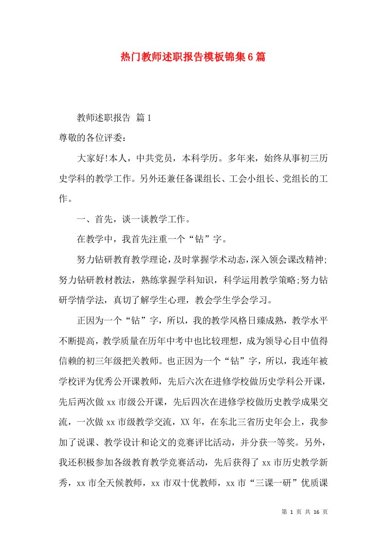 热门教师述职报告模板锦集6篇