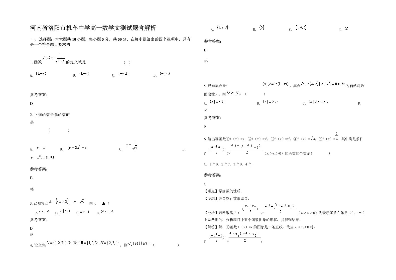 河南省洛阳市机车中学高一数学文测试题含解析