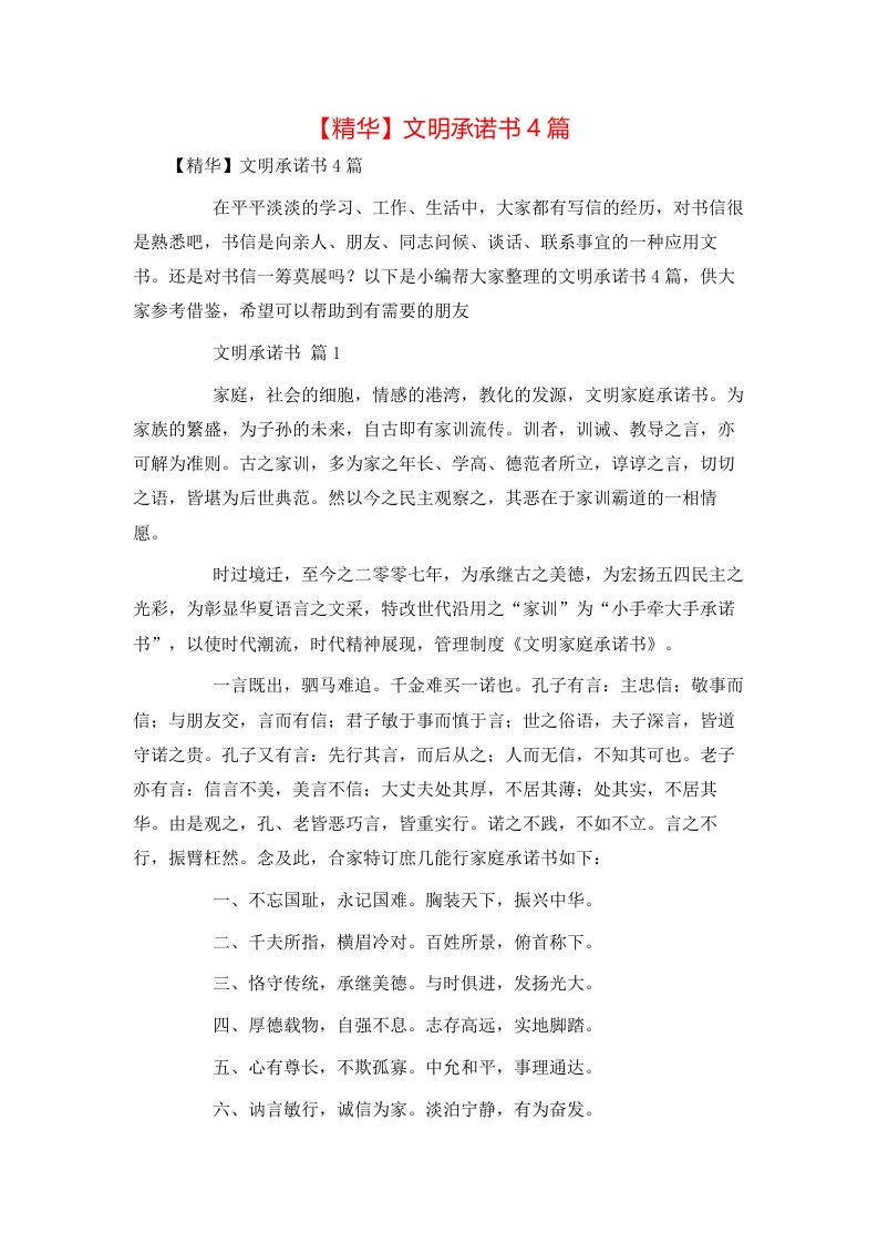 精华文明承诺书4篇