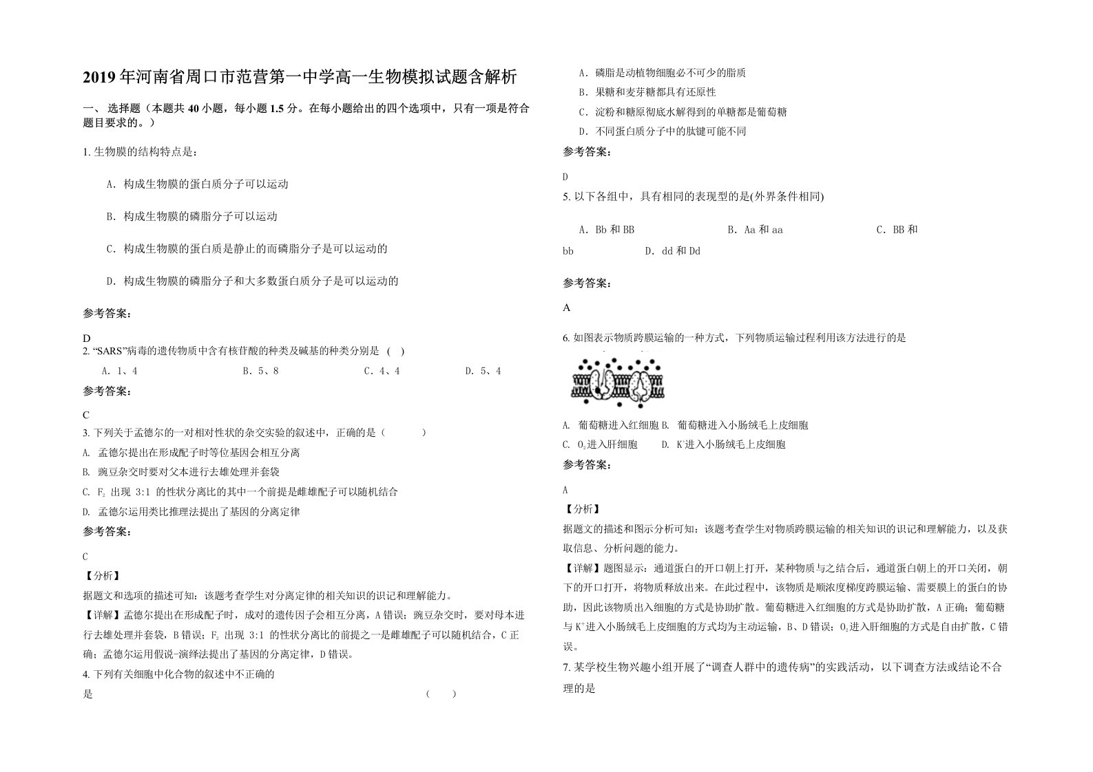 2019年河南省周口市范营第一中学高一生物模拟试题含解析