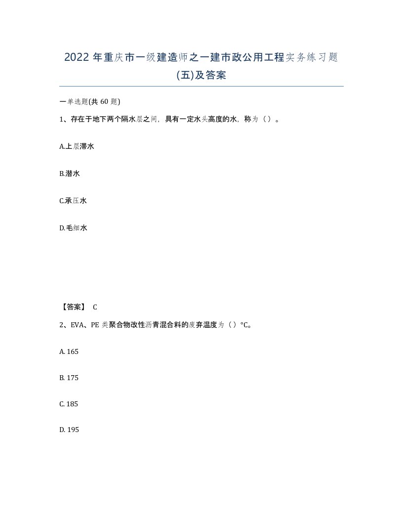 2022年重庆市一级建造师之一建市政公用工程实务练习题五及答案