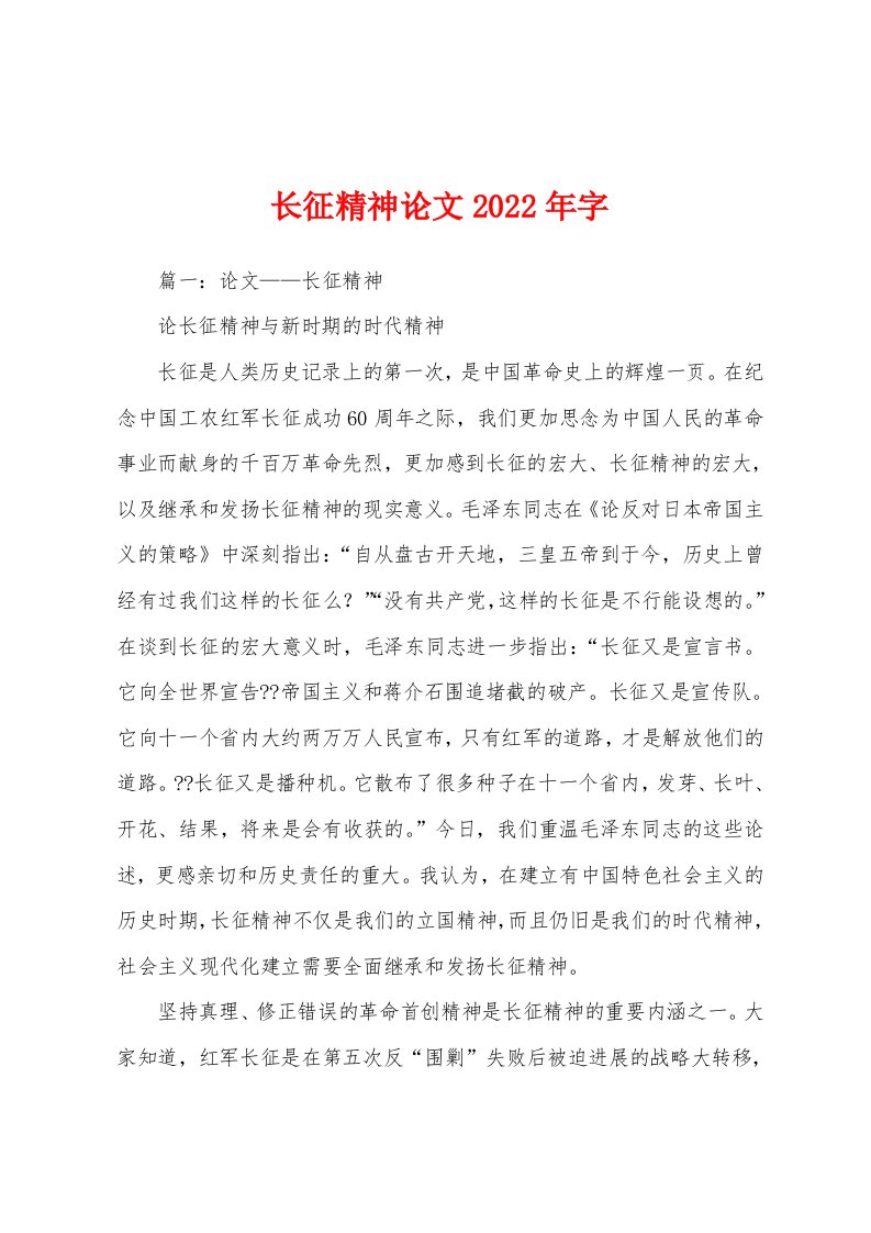 长征精神论文2022年字