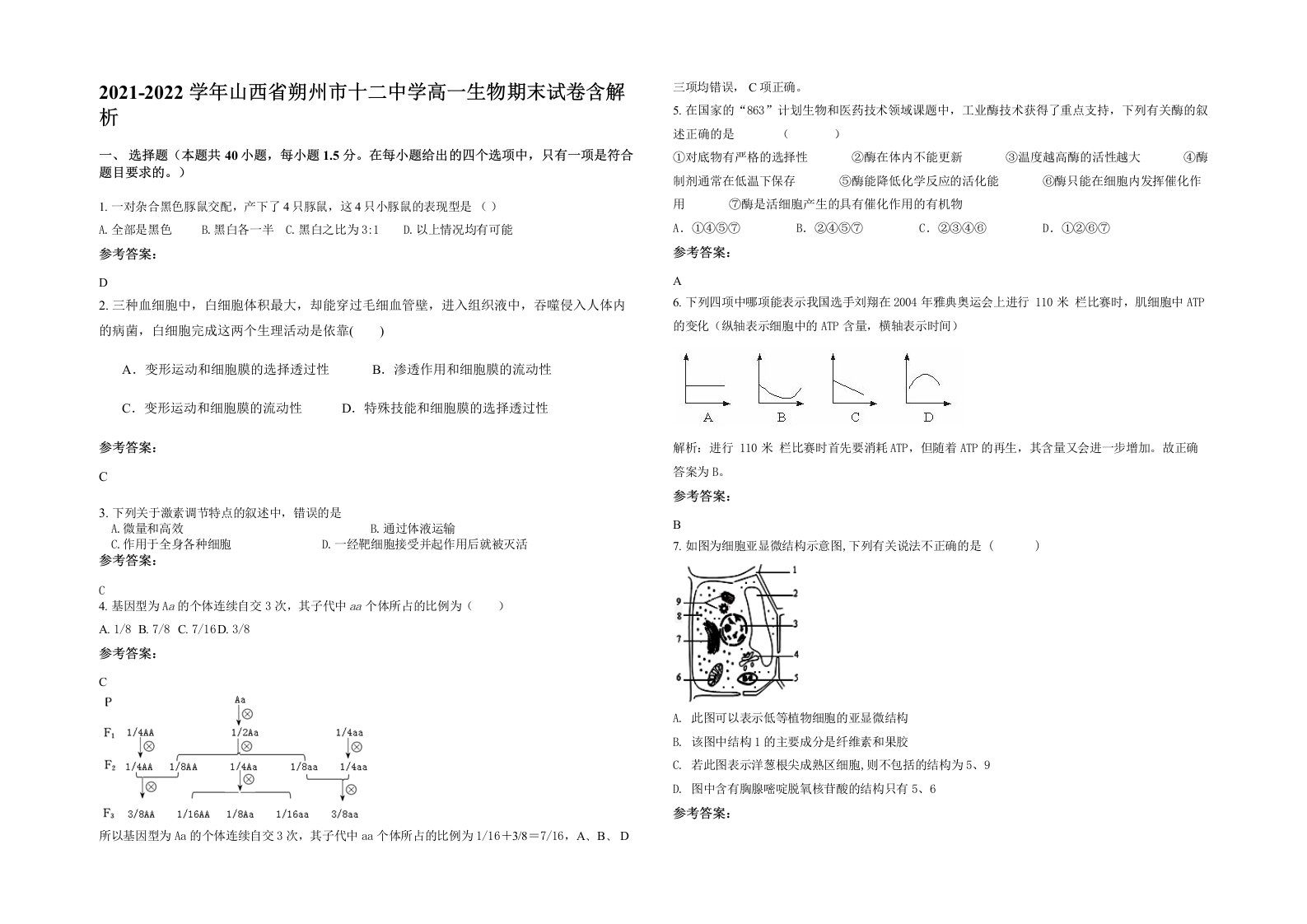 2021-2022学年山西省朔州市十二中学高一生物期末试卷含解析