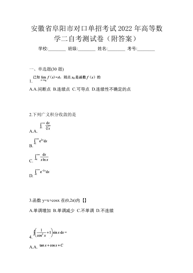 安徽省阜阳市对口单招考试2022年高等数学二自考测试卷附答案