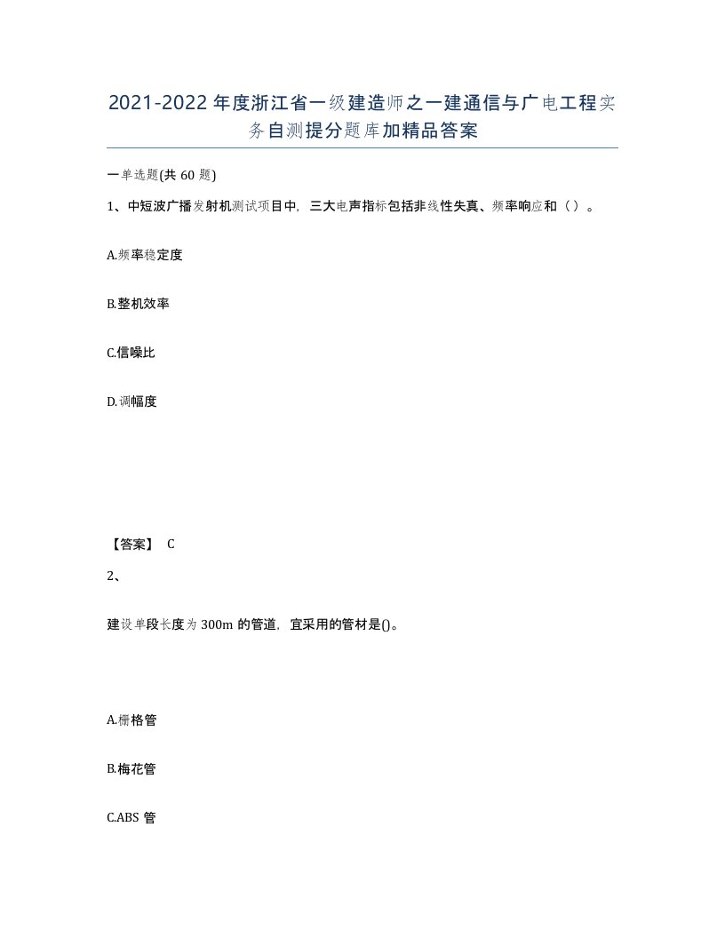 2021-2022年度浙江省一级建造师之一建通信与广电工程实务自测提分题库加答案