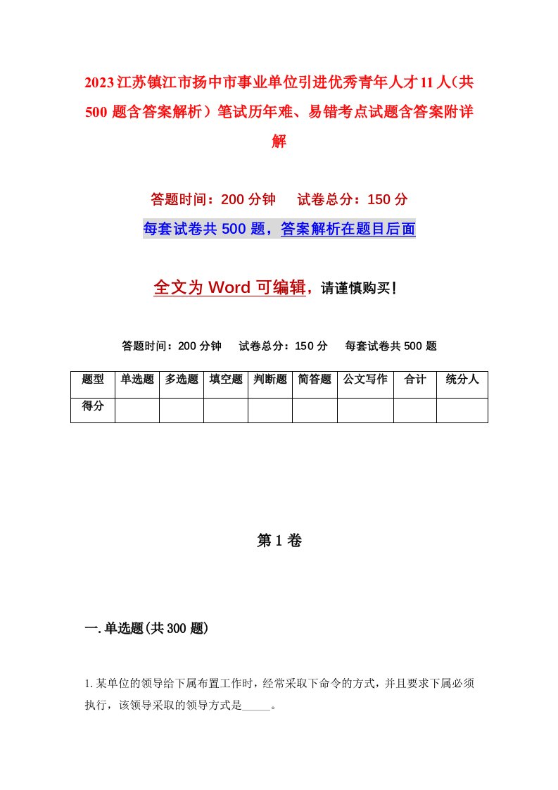 2023江苏镇江市扬中市事业单位引进优秀青年人才11人共500题含答案解析笔试历年难易错考点试题含答案附详解