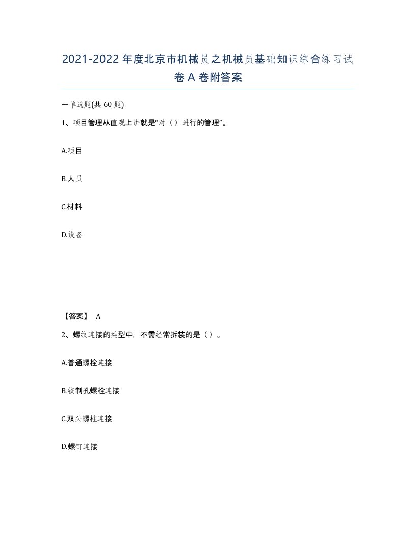 2021-2022年度北京市机械员之机械员基础知识综合练习试卷A卷附答案