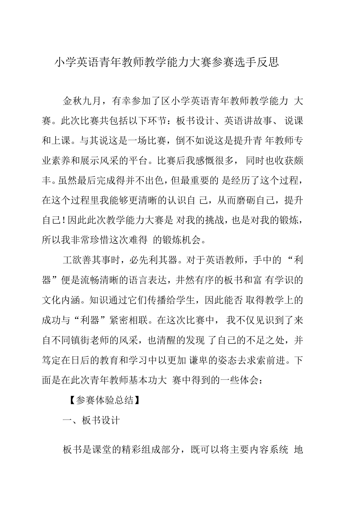 小学英语青年教师教学能力大赛参赛选手反思