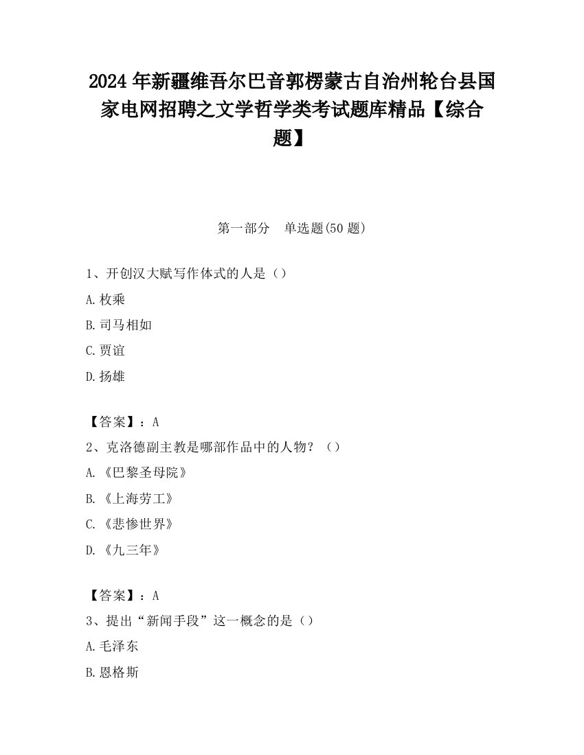 2024年新疆维吾尔巴音郭楞蒙古自治州轮台县国家电网招聘之文学哲学类考试题库精品【综合题】