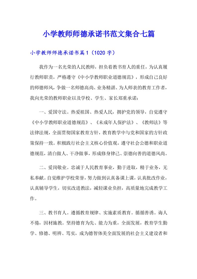 小学教师师德承诺书范文集合七篇