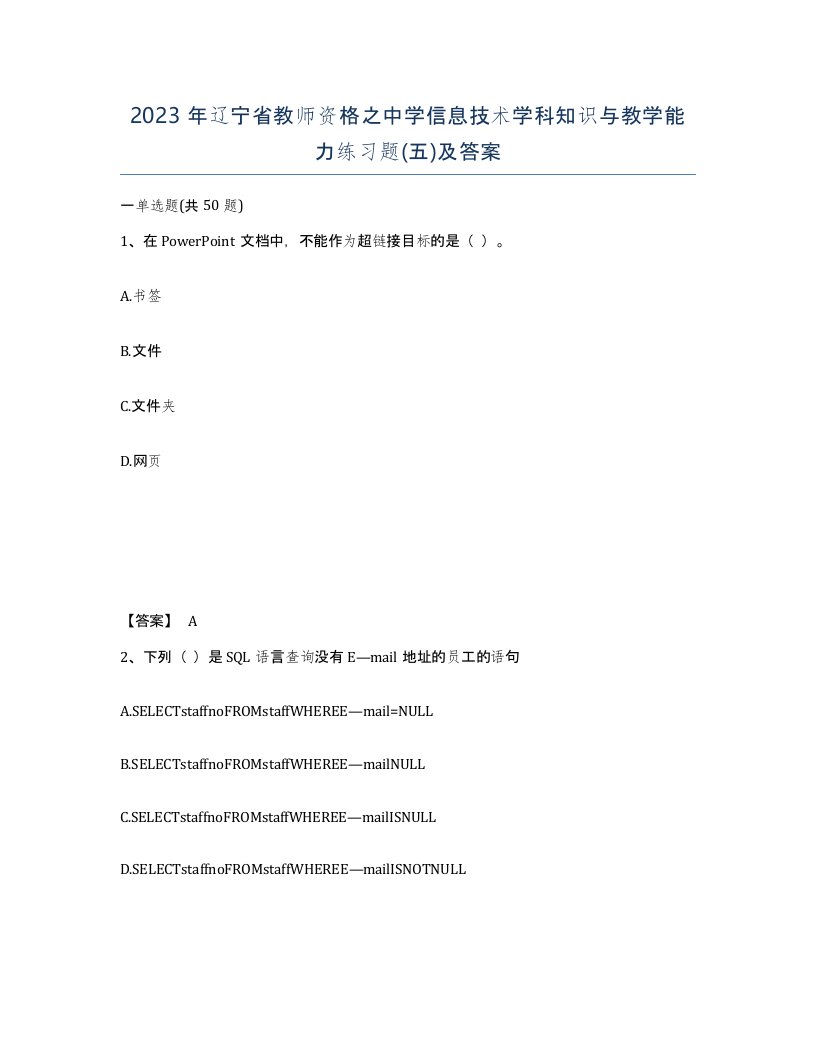 2023年辽宁省教师资格之中学信息技术学科知识与教学能力练习题五及答案