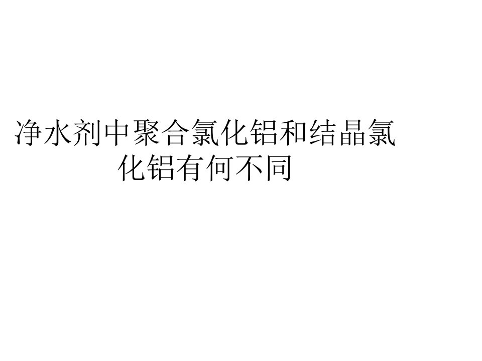 净水剂中聚合氯化铝和结晶氯化铝有何不同概论