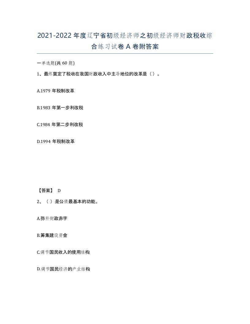 2021-2022年度辽宁省初级经济师之初级经济师财政税收综合练习试卷A卷附答案