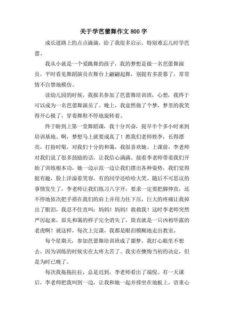 关于学芭蕾舞作文800字