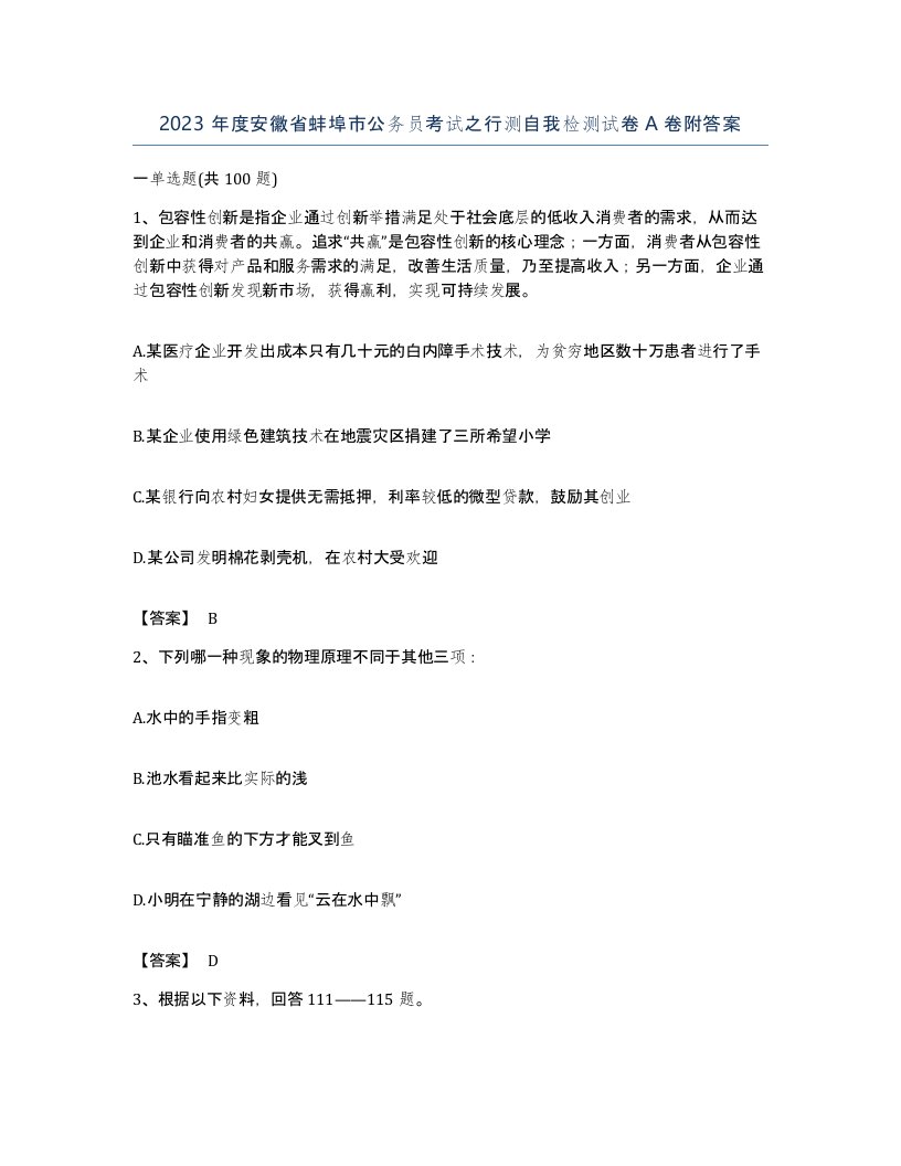 2023年度安徽省蚌埠市公务员考试之行测自我检测试卷A卷附答案