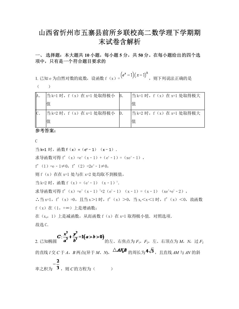 山西省忻州市五寨县前所乡联校高二数学理下学期期末试卷含解析