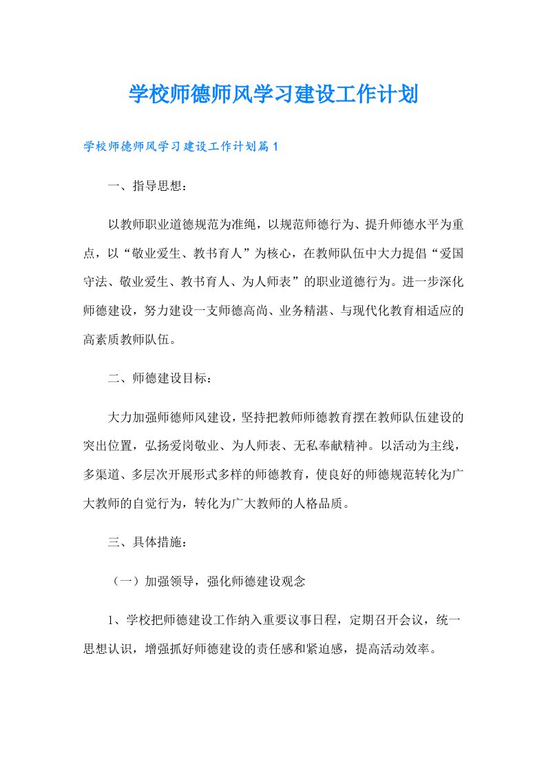 学校师德师风学习建设工作计划