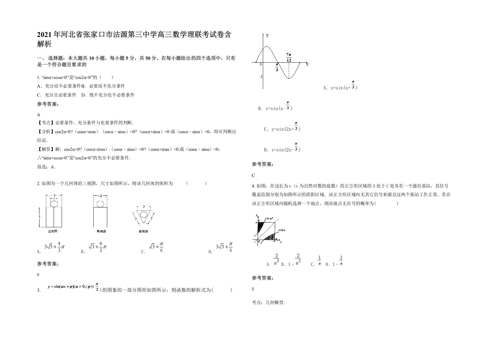 2021年河北省张家口市沽源第三中学高三数学理联考试卷含解析