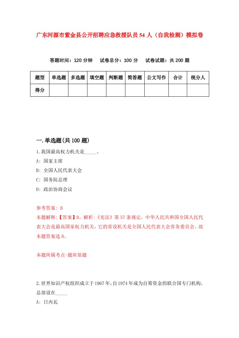 广东河源市紫金县公开招聘应急救援队员54人自我检测模拟卷6