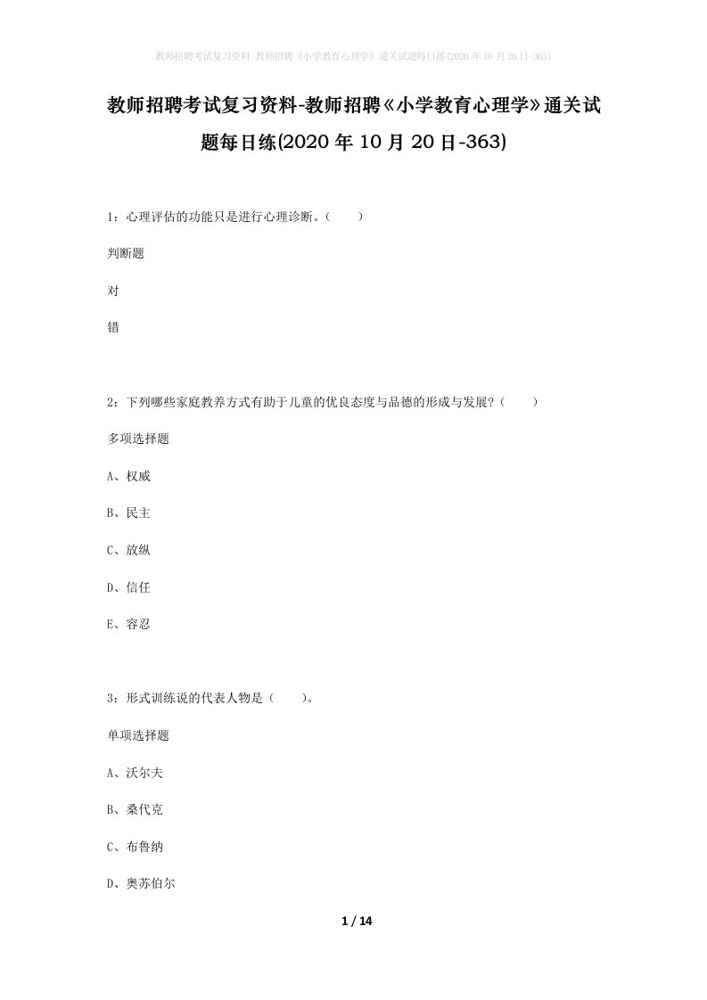 教师招聘考试复习资料-教师招聘小学教育心理学通关试题每日练2020年10月20日-363