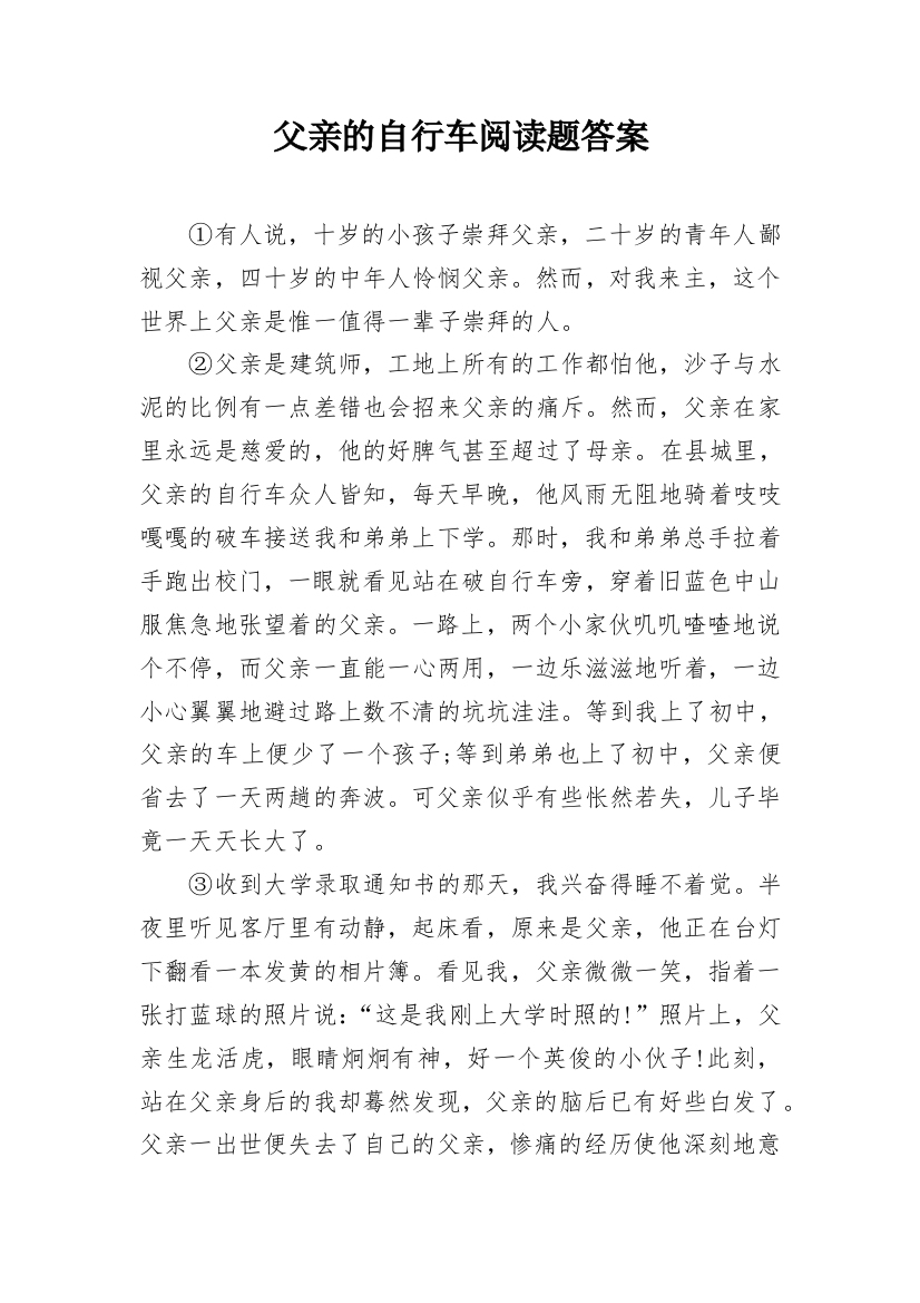 父亲的自行车阅读题答案