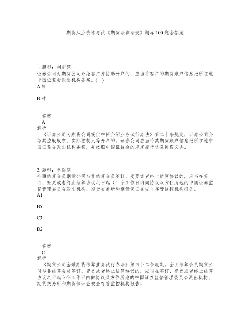 期货从业资格考试期货法律法规题库100题含答案测验154版