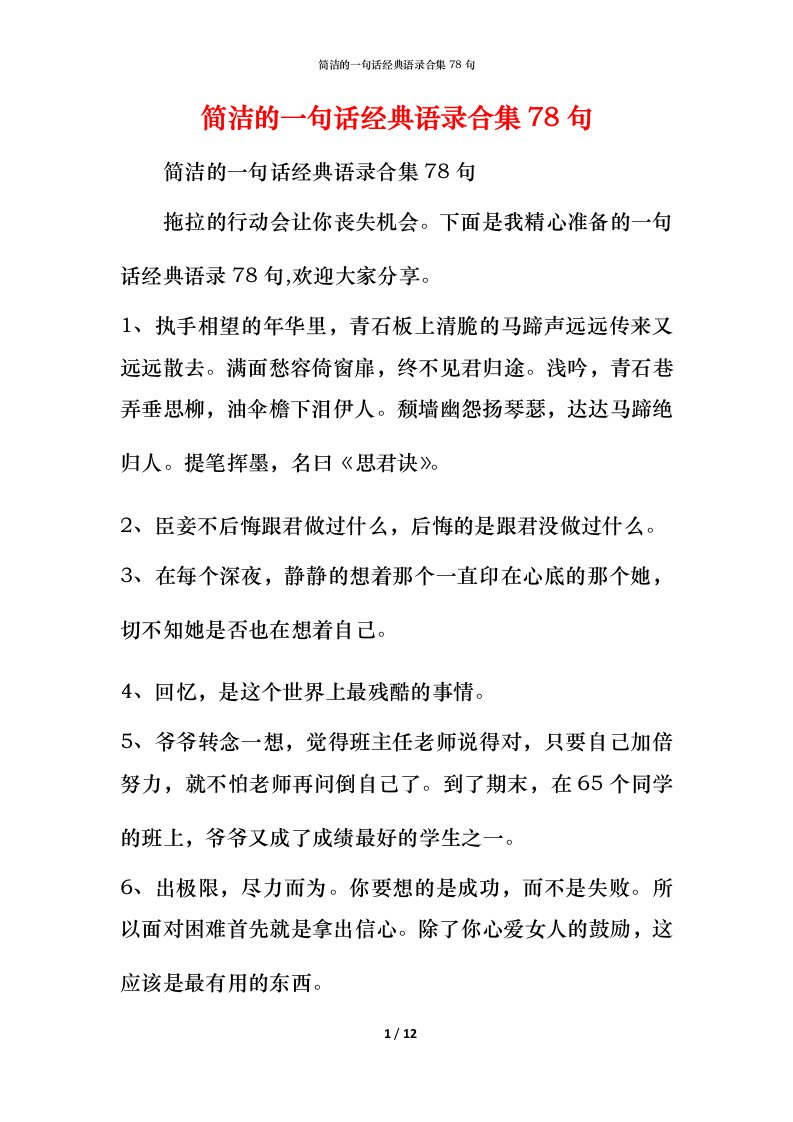 简洁的一句话经典语录合集78句