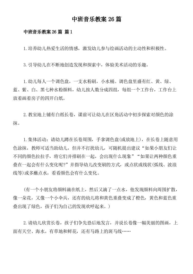 中班音乐教案26篇