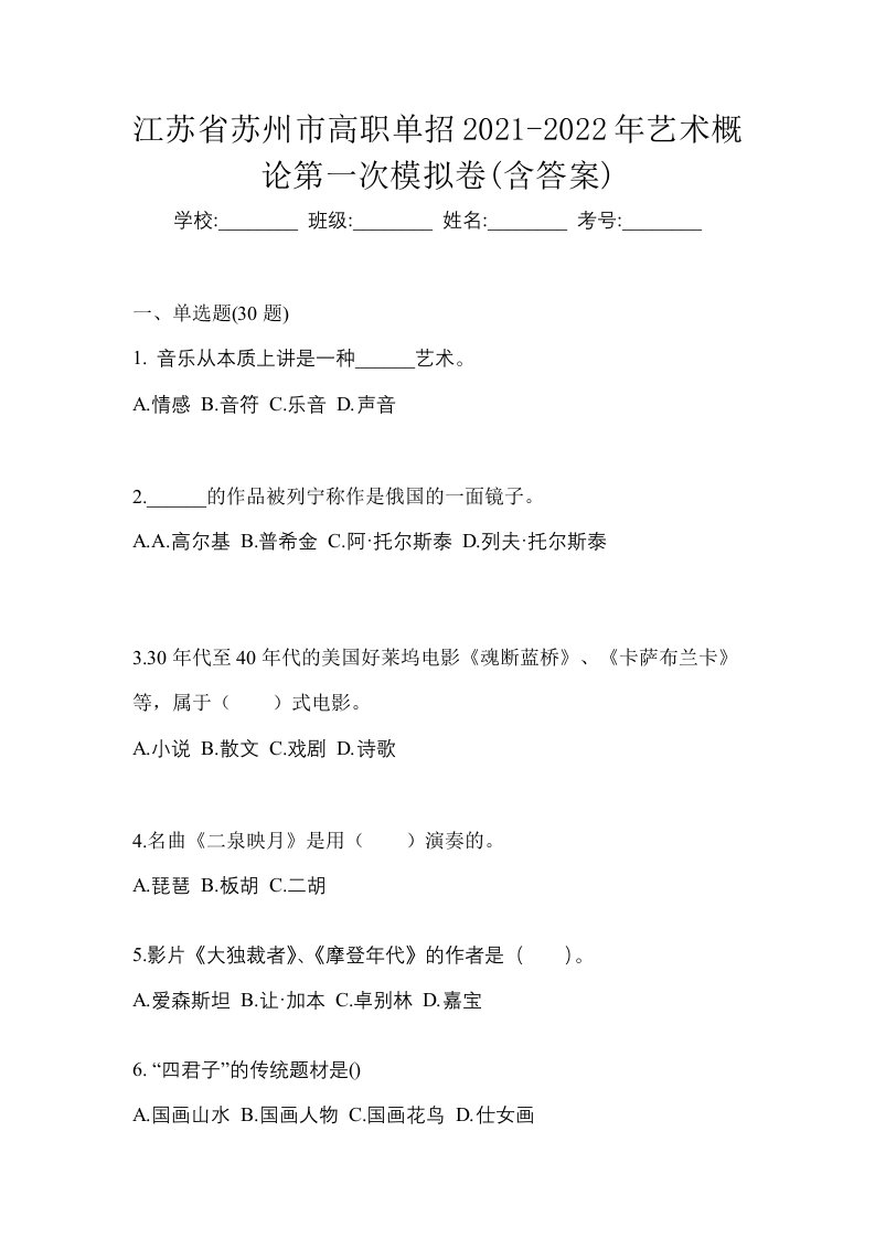 江苏省苏州市高职单招2021-2022年艺术概论第一次模拟卷含答案