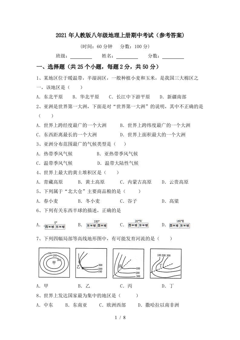 2021年人教版八年级地理上册期中考试参考答案