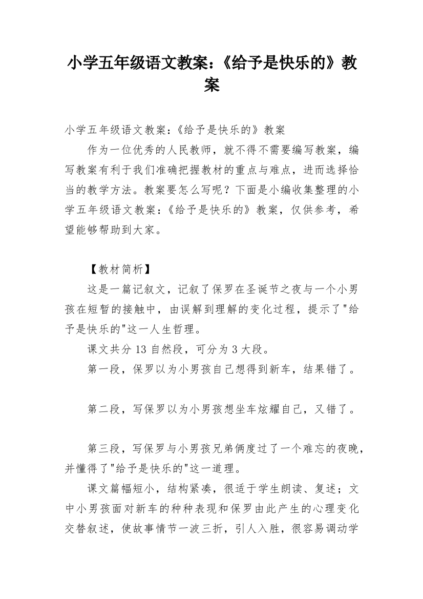 小学五年级语文教案：《给予是快乐的》教案