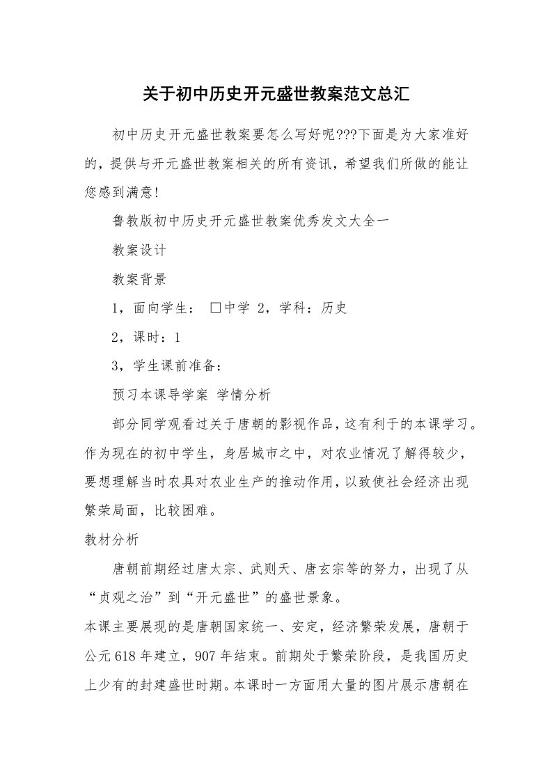 关于初中历史开元盛世教案范文总汇