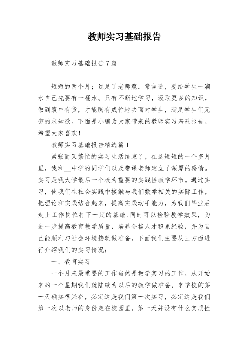 教师实习基础报告