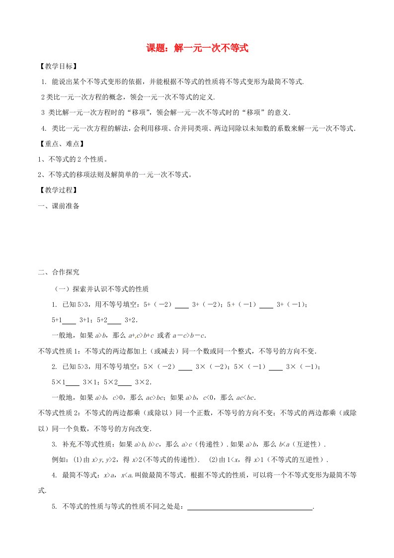 江苏省江阴市璜土中学八年级数学《解一元一次不等式》教学案