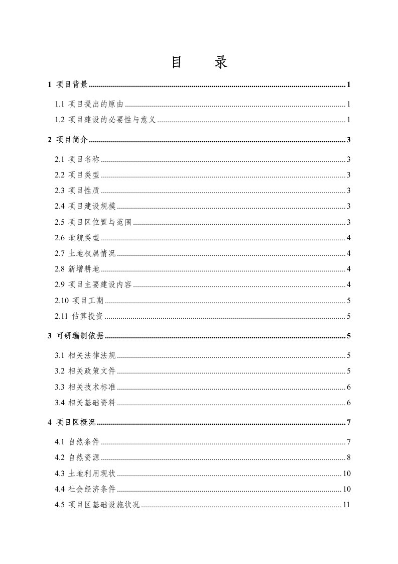 浙江某土地整理项目可行性研究报告