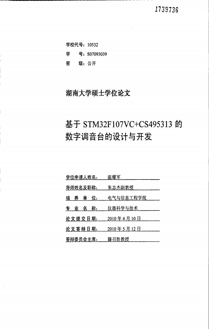 基于STM32F107VC+CS495313的数字调音台的设计与开发