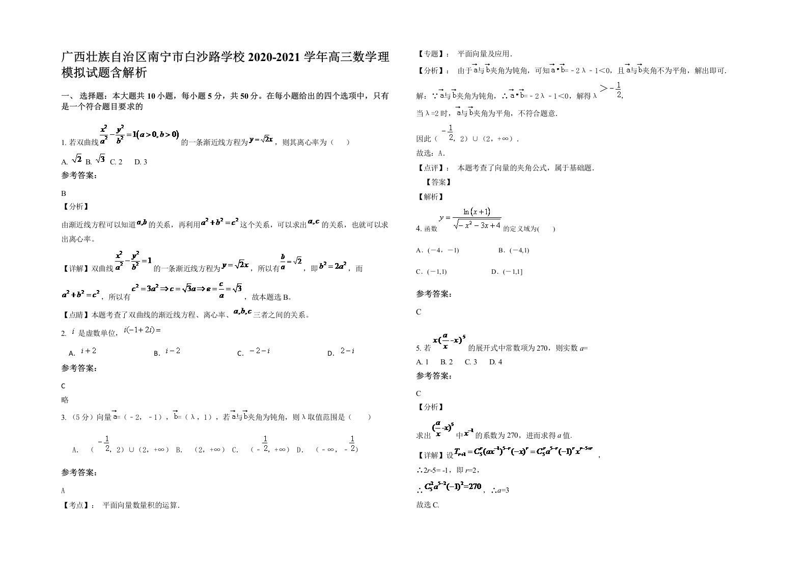 广西壮族自治区南宁市白沙路学校2020-2021学年高三数学理模拟试题含解析