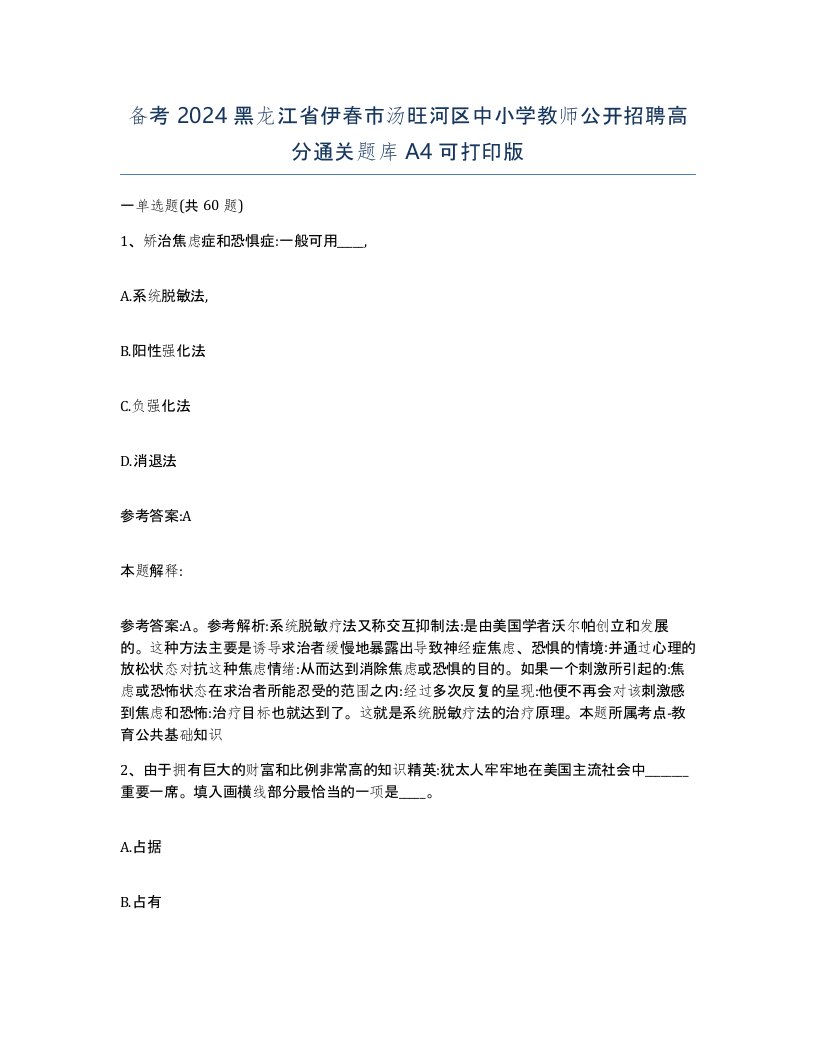 备考2024黑龙江省伊春市汤旺河区中小学教师公开招聘高分通关题库A4可打印版