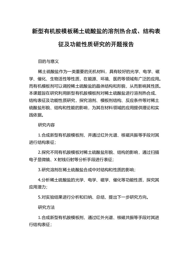 新型有机胺模板稀土硫酸盐的溶剂热合成、结构表征及功能性质研究的开题报告