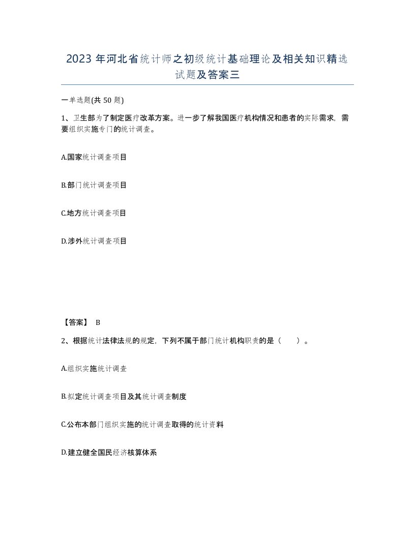 2023年河北省统计师之初级统计基础理论及相关知识试题及答案三