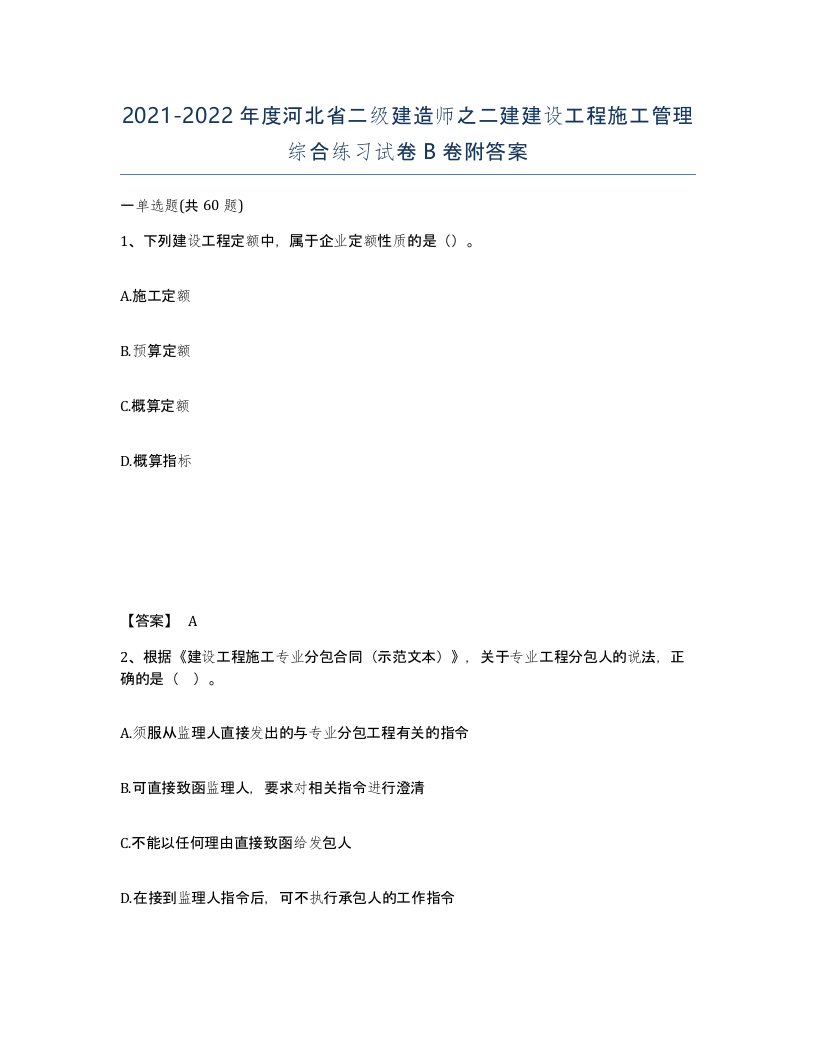 2021-2022年度河北省二级建造师之二建建设工程施工管理综合练习试卷B卷附答案