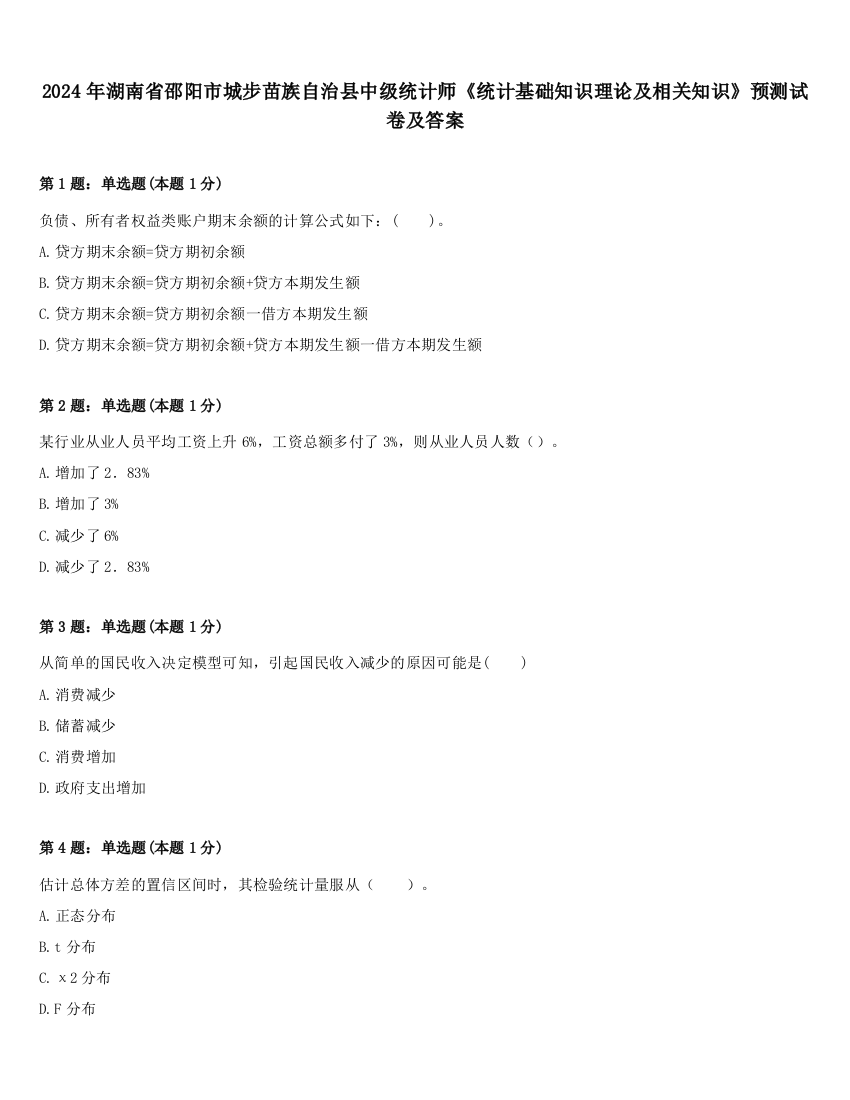 2024年湖南省邵阳市城步苗族自治县中级统计师《统计基础知识理论及相关知识》预测试卷及答案