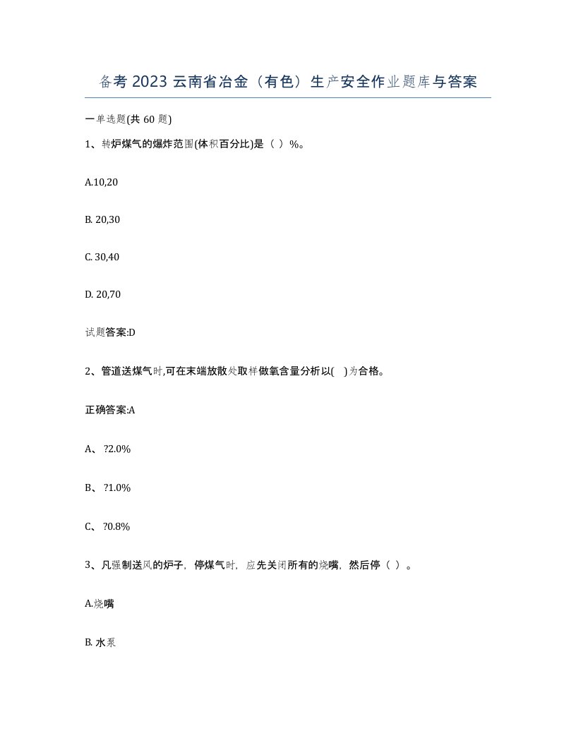 备考2023云南省冶金有色生产安全作业题库与答案