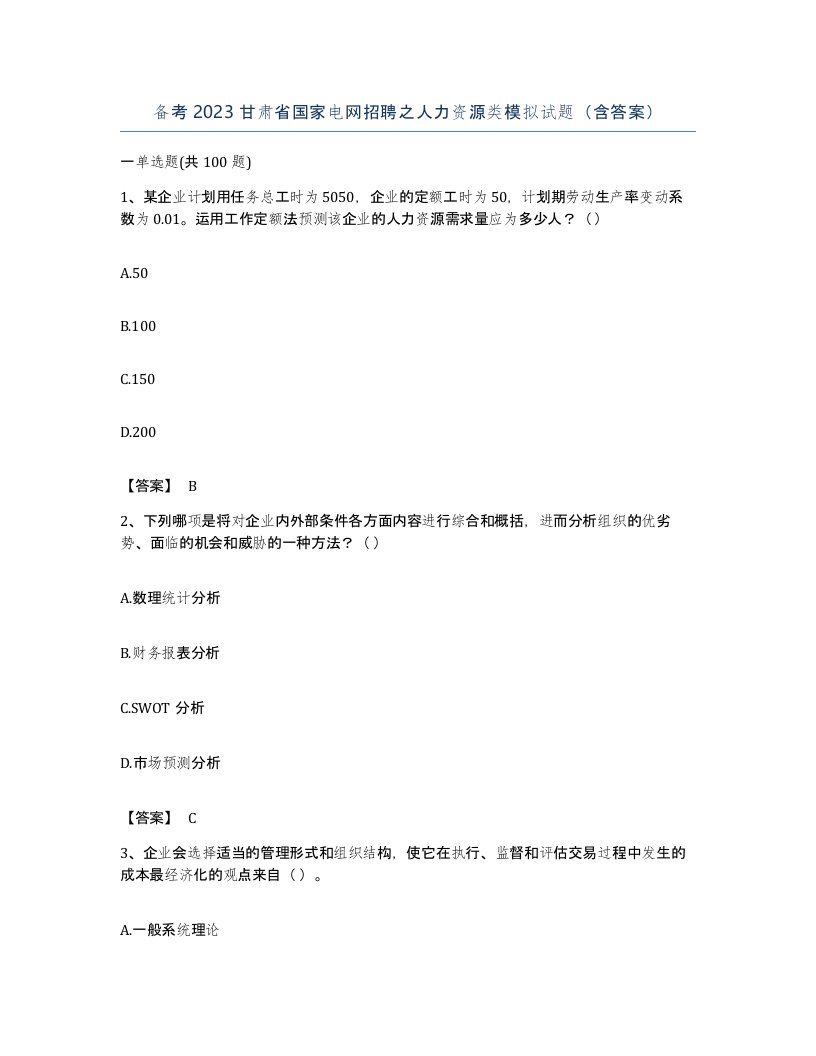 备考2023甘肃省国家电网招聘之人力资源类模拟试题含答案