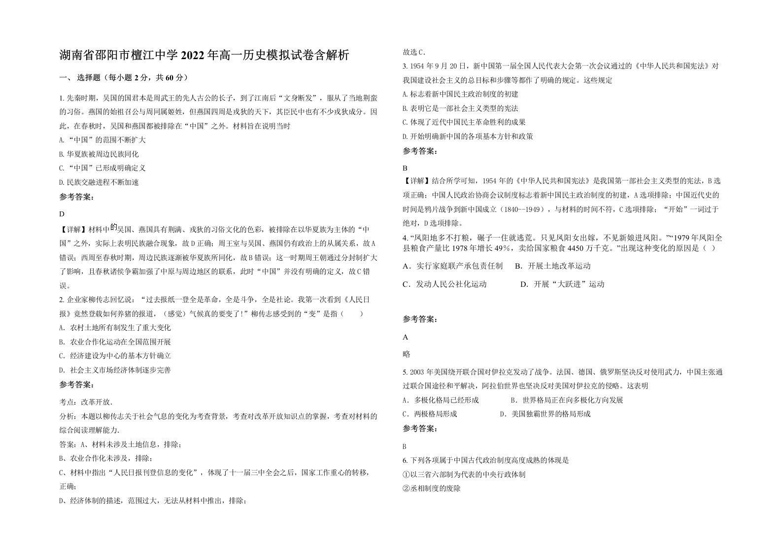 湖南省邵阳市檀江中学2022年高一历史模拟试卷含解析