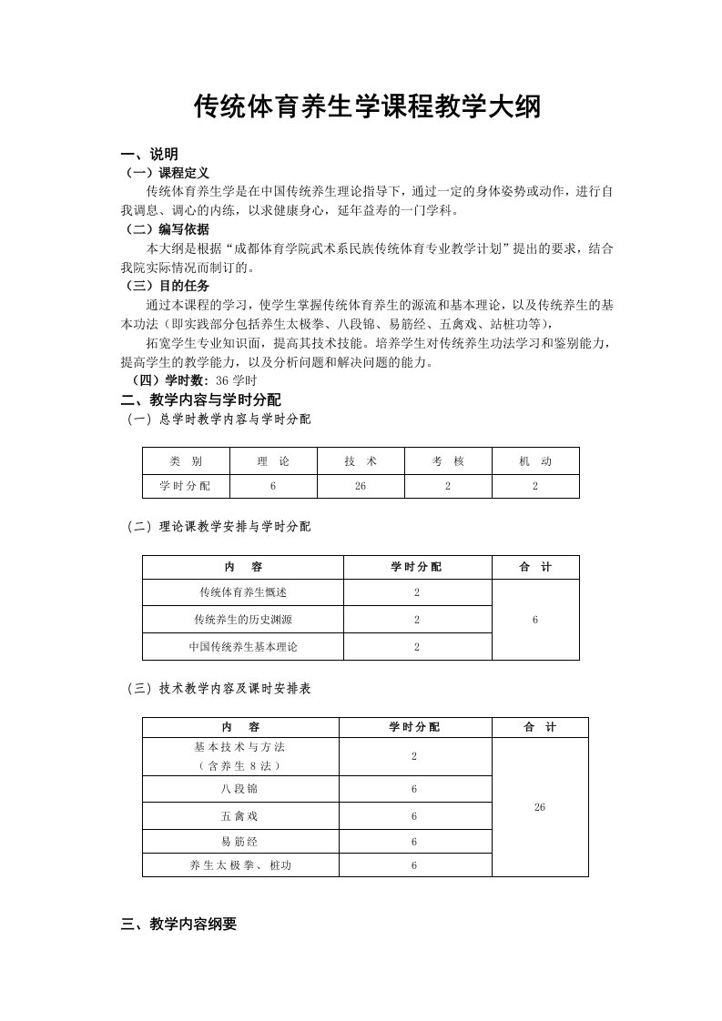 传统体育养生学课程教学大纲