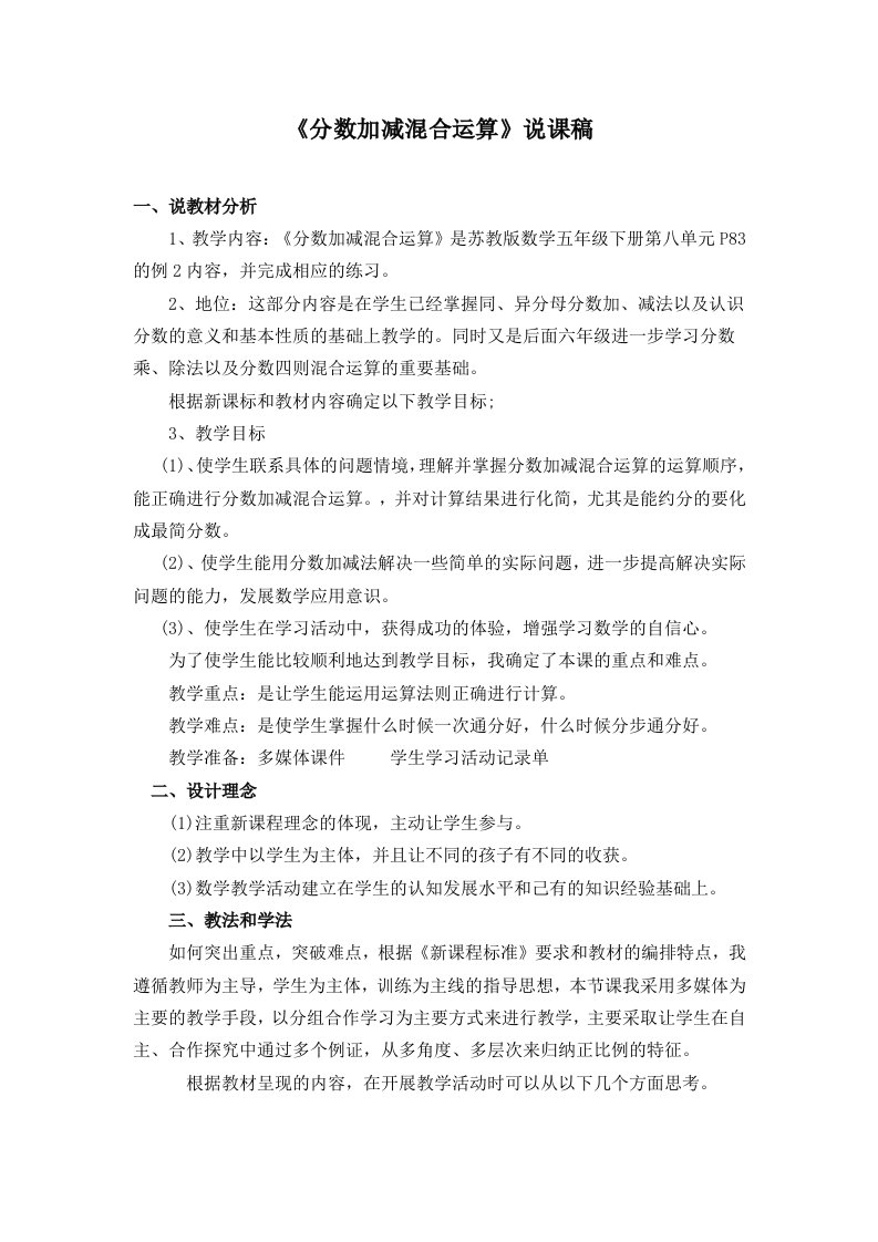 分数加减法混合运算说课稿