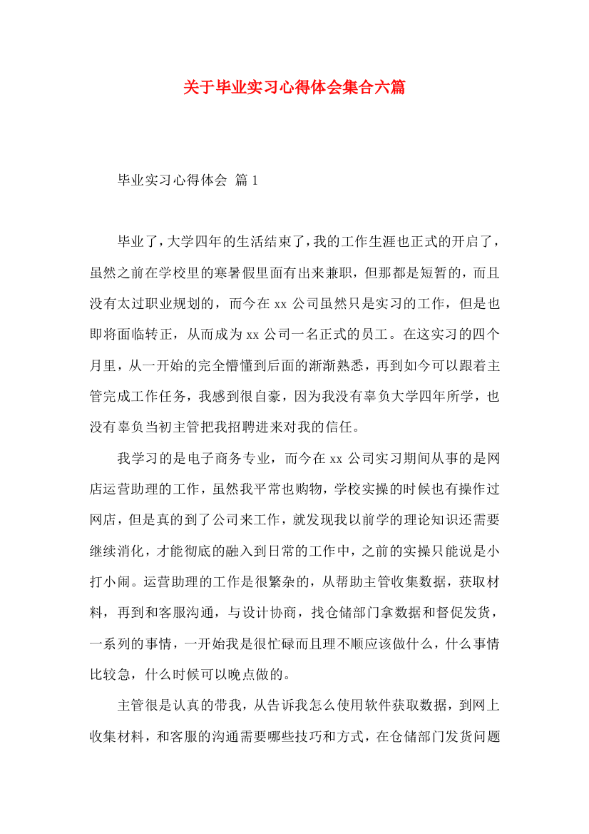 关于毕业实习心得体会集合六篇