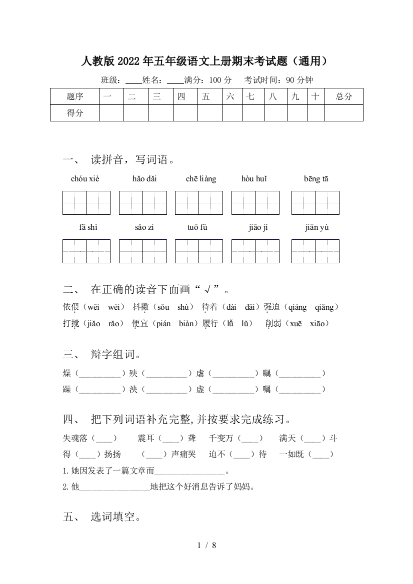 人教版2022年五年级语文上册期末考试题(通用)